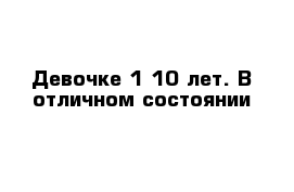 Девочке 1-10 лет. В отличном состоянии